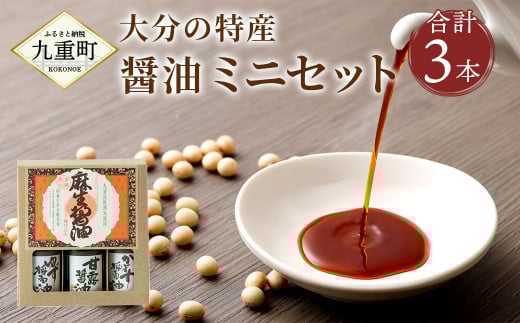 大分の特産 醤油 ミニ セット かぼす醤油 ゆず醤油 甘露醤油 各100ml 計300ml