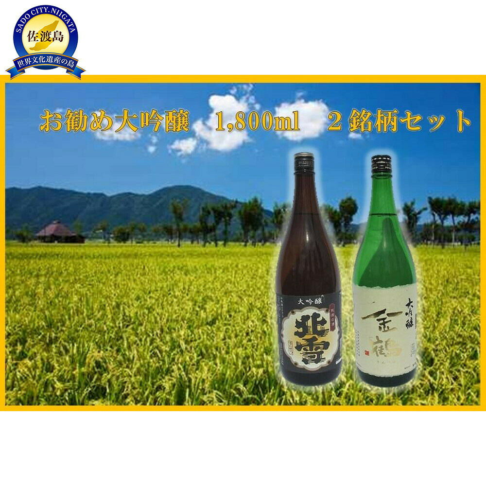 【ふるさと納税】日本酒 大吟醸 飲み比べ 1800ml 2本 金鶴 北雪 2銘柄セット 加藤酒造 佐渡の地酒 一升瓶 米麹 芳香 冷酒 晩酌 家飲み ギフト 新潟県 佐渡市