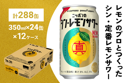 ニッポン の シン ・ レモンサワー 350ml×288缶(12ケース分)同時お届け サッポロ 缶 チューハイ 酎ハイ [Anrtd101_350+12]