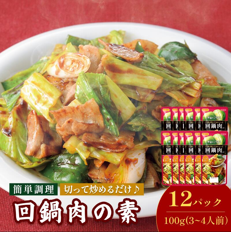 【ふるさと納税】回鍋肉の素（3～4人前／袋）100g／袋×12パック【V002820HO12】今治 いまばり 愛媛 えひめ 日本食研 簡単 簡単調理 一人暮らし 食品 常温 家庭用 国内製造 愛媛ふるさと納税
