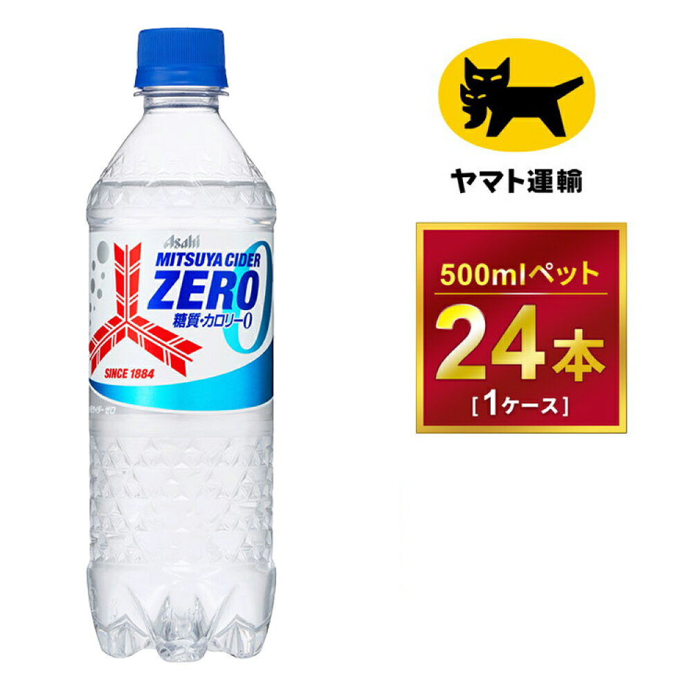 【ふるさと納税】三ツ矢サイダー　ゼロ　500ml × 1ケース ( 24本 )