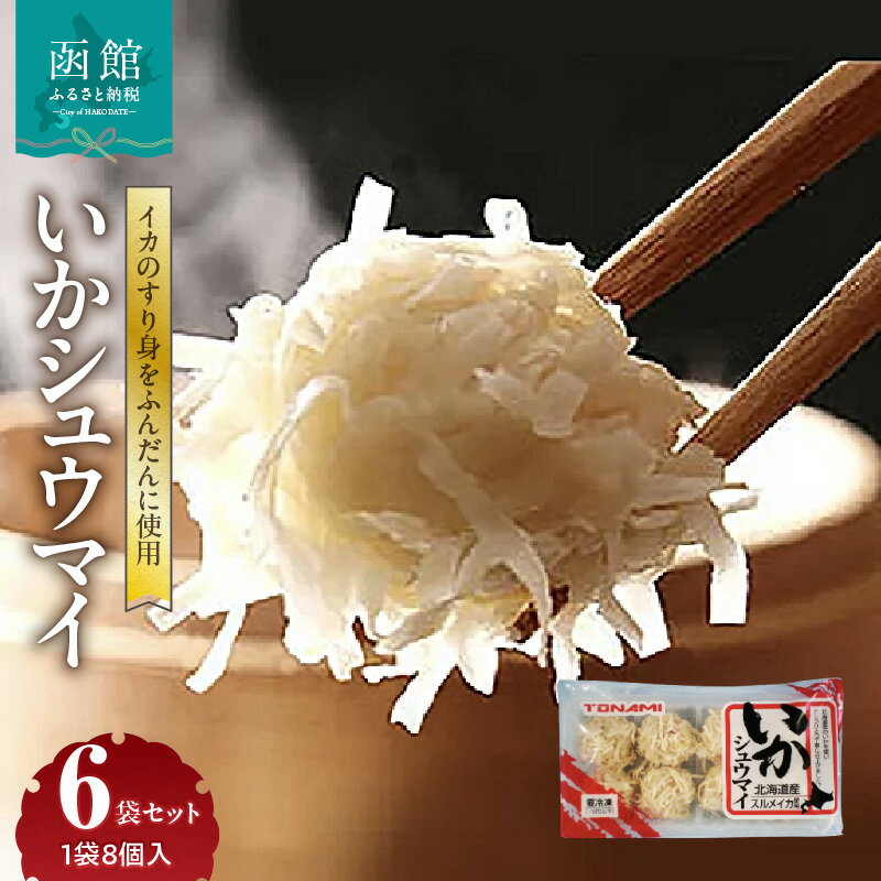 【ふるさと納税】いかシュウマイ 8個入 150g × 6袋 セット いか すり身 しゅうまい 海鮮 海鮮しゅうまい 小分け 弁当 おつまみ おかず 惣菜 冷凍 蒸し料理 揚げ料理 お取り寄せ お取り寄せグルメ 北海道 函館市 送料無料