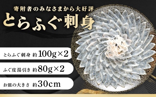 とらふぐ刺身 約100g×2 ／ ふぐ皮湯引き 約80g×2 ／ お皿の大きさ 約30cm