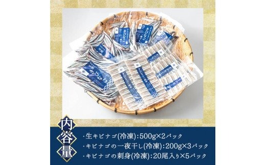 鹿児島県産！あくねキビナゴづくし(3種)生きびなご、一夜干し、刺身をセットに冷凍でお届け！魚介類 海鮮 海の幸 きびなご キビナゴ 刺し身 さしみ 一夜干し【マルホせいうん水産】a-24-19