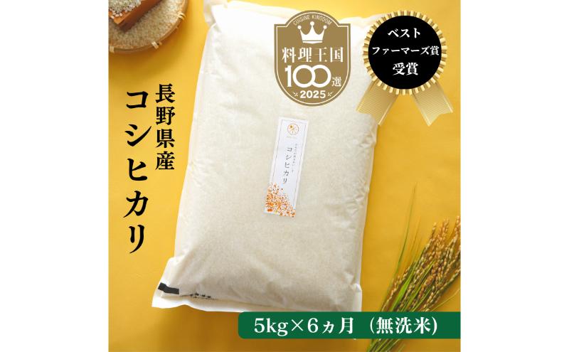 定期便 6ヶ月 ベストファーマーズ賞受賞 コシヒカリ 無洗米 5kg 無農薬 無添加 令和8年産 お米 チャック付 チャック 小分け 少量 少量パック 白米 精米 一等米 産地直送 送料無料 長野 定期 6回