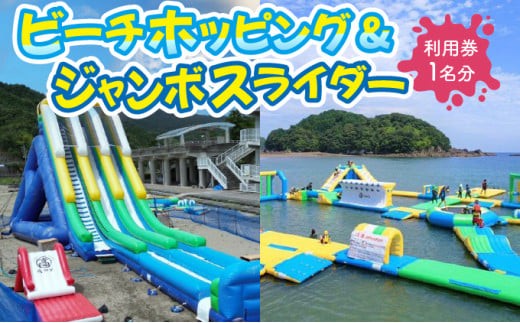 
            ビーチホッピング&ジャンボスライダー利用券セット 【KK007】
          