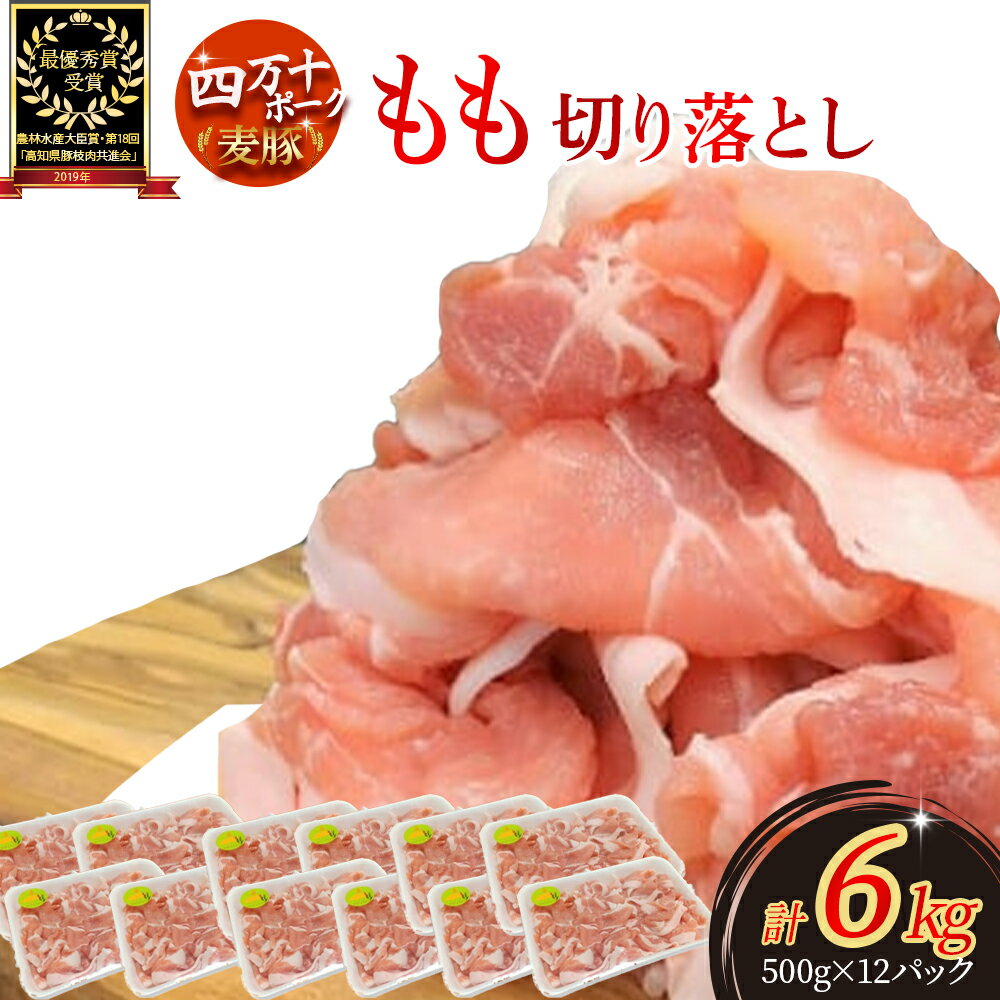 【ふるさと納税】 平野協同畜産の「麦豚」 豚もも切り落とし 6kg（500g×12パック）Ahc-A16 四万十ポーク ぶた肉 豚肉 もも肉 国産豚肉 冷凍 小分け 生姜焼き 豚丼