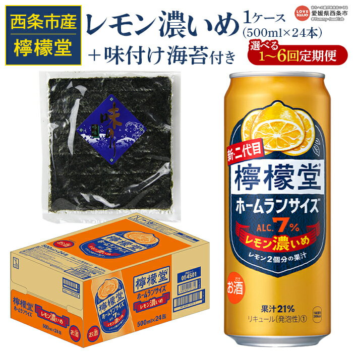 【ふるさと納税】＜檸檬堂 レモン濃いめ 500ml×24本（1ケース）おつまみ味付け海苔付き＞※翌月末迄に第1回目を出荷 選べる定期回数 レモンチューハイ レモンサワー チューハイ 酎ハイ 酒 アルコール 7％ 缶 飲料 ドリンク コカ・コーラ 西条市産 愛媛県 西条市 【常温】