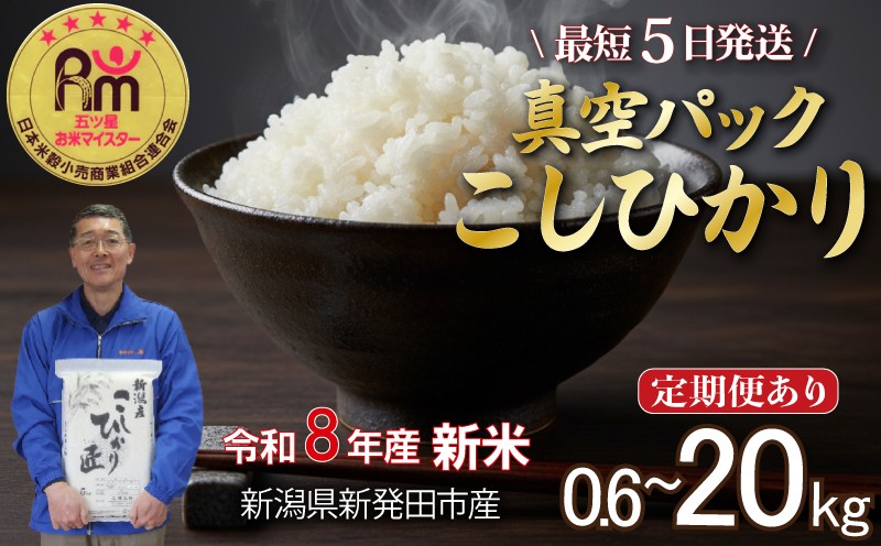 
                  【真空パック】 新米 こしひかり 令和8年産 選べる 単品 定期便 2合 5kg 10kg 20kg 3ヶ月 6ヶ月 五つ星 お米マイスター 米 真空パック 新潟県産 新発田産 コシヒカリ こしひかり 新潟 新発田 新米 米 玄米 精米 白米 ご飯 おにぎり 弁当 こしひかり ひかり おこめ 備蓄 非常 防災 長期保存 アウトドア 新潟県 新発田市 新潟県産 三糧 sanryo002_01P
                