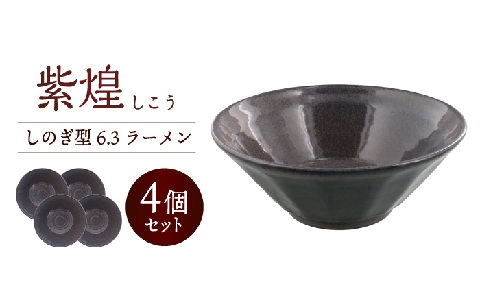 
                  【美濃焼】紫煌 しこう しのぎ型 6.3ラーメン 4個セット【カネ定製陶】 麺鉢 丼 和食器 [MEI354]
                