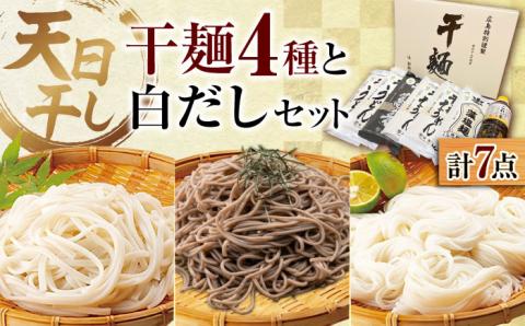 完全天日し製法！江田島の麺4種&白だし 充実食べ比べセット うどん そば そうめん 料理 広島 ＜迫製麺所＞江田島市 [XAM004]