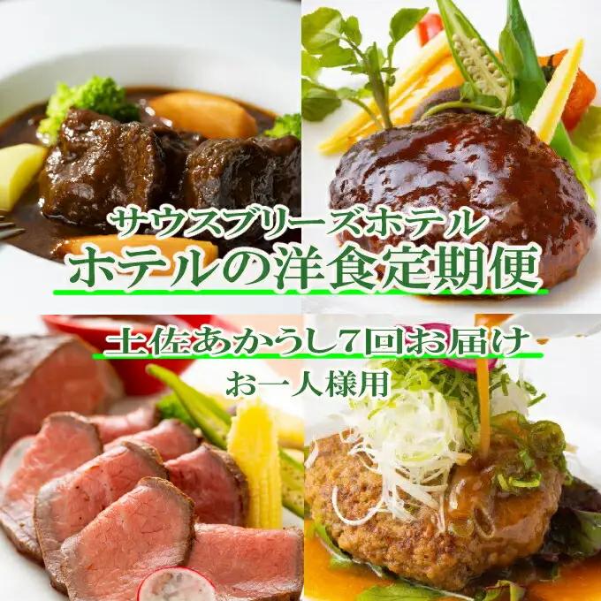 【定期便/土佐あかうし/7回】 惣菜 おひとり様向け 定期便 [sb051]