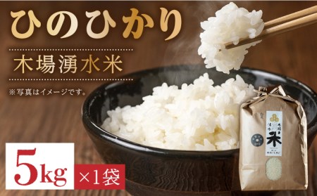 【令和6年度産】木場湧水米 ＜ひのひかり＞ 5kg×1袋 / 東彼杵町 / 木場みのりの会 / お米 米 白米 ふっくら ツヤツヤ 甘い 国産 5kg [BAV001] 