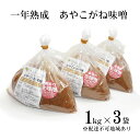 【ふるさと納税】一年熟成あやこがね味噌 1kg入り×3袋　【 学校給食 無添加 生みそ 大豆 しっとり こだわり 甘み 優しい味 からだにやさしい 】