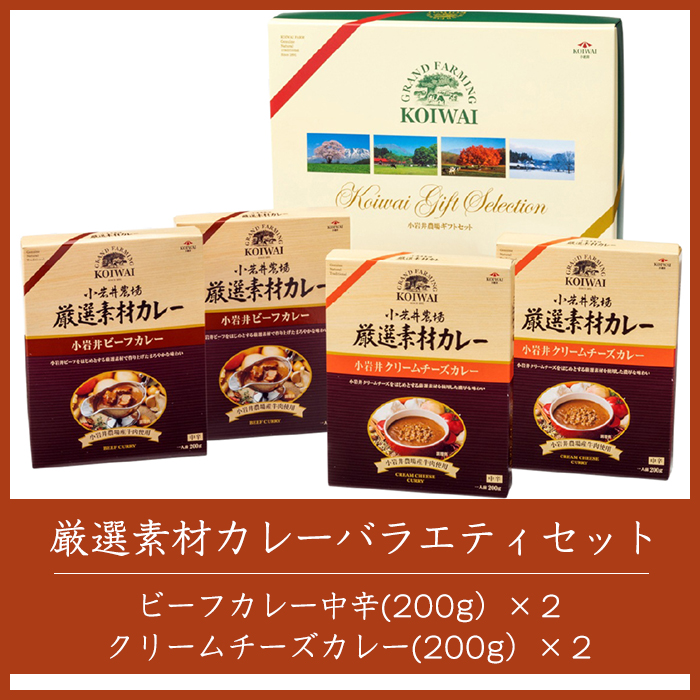 小岩井農場 厳選素材 カレー バラエティ セット 4食 ／ 人気 ビーフカレー カレーライス カリー レトルトカレー レトルト 中辛 クリームチーズ チーズカレー 2種類 食べ比べ お取り寄せ ギフト