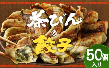 餃子専門店 茶びんの餃子 冷凍 50個 25個入り×2袋 餃子 ギョウザ ぎょうざ 惣菜 おかず お取り寄せ グルメ