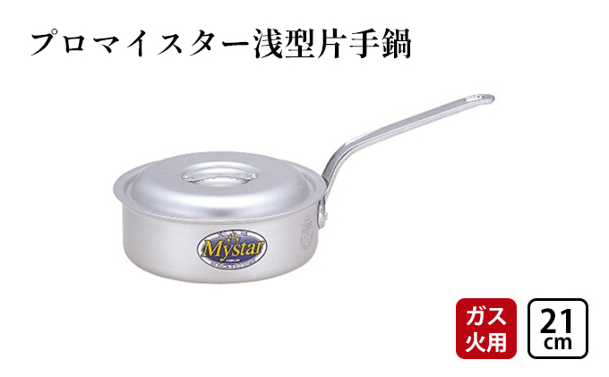 
【ガス火用】プロマイスター浅型片21cm[№5616-1325]
