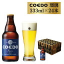 【ふるさと納税】コエドビール 瓶 24本 瑠璃 (333ml × 24本) 計7,992ml | 埼玉県 東松山市 COEDO コエド クラフトビール 地ビール お酒 ビール 瓶ビール BBQ キャンプ 1ケース 宅飲み 家飲み 晩酌 父の日 母の日 ギフト 贈り物 お中元 お歳暮 贈答品 手土産 おもたせ