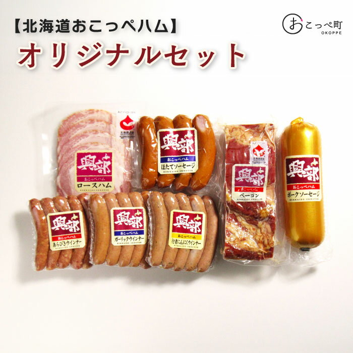 【ふるさと納税】北海道おこっぺハムオリジナルセット