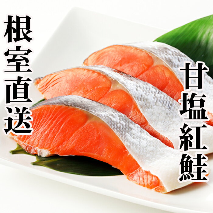 【ふるさと納税】 甘塩紅鮭5切×4P 鮭 さけ サケ しゃけ シャケ 魚 さかな サカナ 紅ざけ 紅ザケ べにざけ ベニザケ お取り寄せ グルメ 海鮮 北海道 根室市 ふるさと納税 A-36019