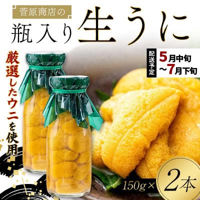 ふるさと納税 山田町 【発祥の地】三陸山田 牛乳瓶入り生うに 【2027年先行予約】150g×2本