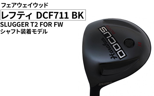 【ロフト：#3(15°)／フレックス：S】レフティ DCF711 BK フェアウェイウッド SLUGGER T2 FOR FW シャフト装着モデル ｜ ゴルフ golf ゴルフクラブ golf club DOCUS ドゥーカス ギフト 贈答 景品 茨城県 古河市 _FO31
