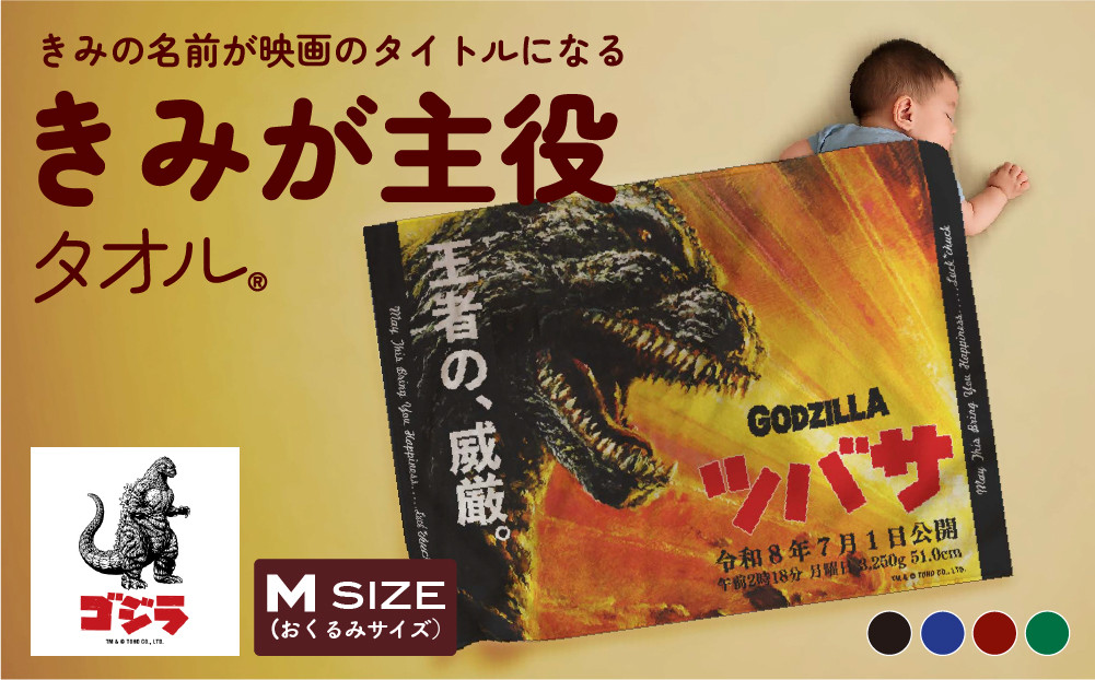 あとから選べる！名入れバースタオル 【 Ｍサイズ 】 はらぺこあおむし｜くまのがっこう｜ウルトラマン｜ゴジラ｜ロディ｜レオ・レオニ｜かいじゅうステップ｜ちびゴジラ｜