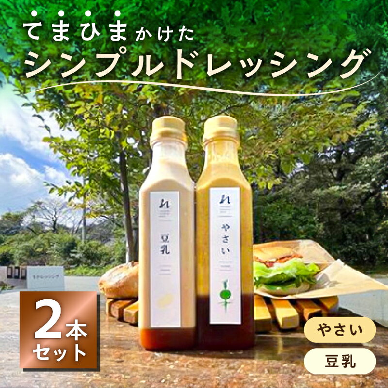 【ふるさと納税】てまひまかけたシンプルドレッシング 2本セット やさい 豆乳 栃木県 那須塩原市 野菜 ドレッシング 調味料 豆乳 甘味 辛味 苦味 旨味 冷蔵 化学調味料不使用 贈答品 ギフト お取り寄せ 送料無料