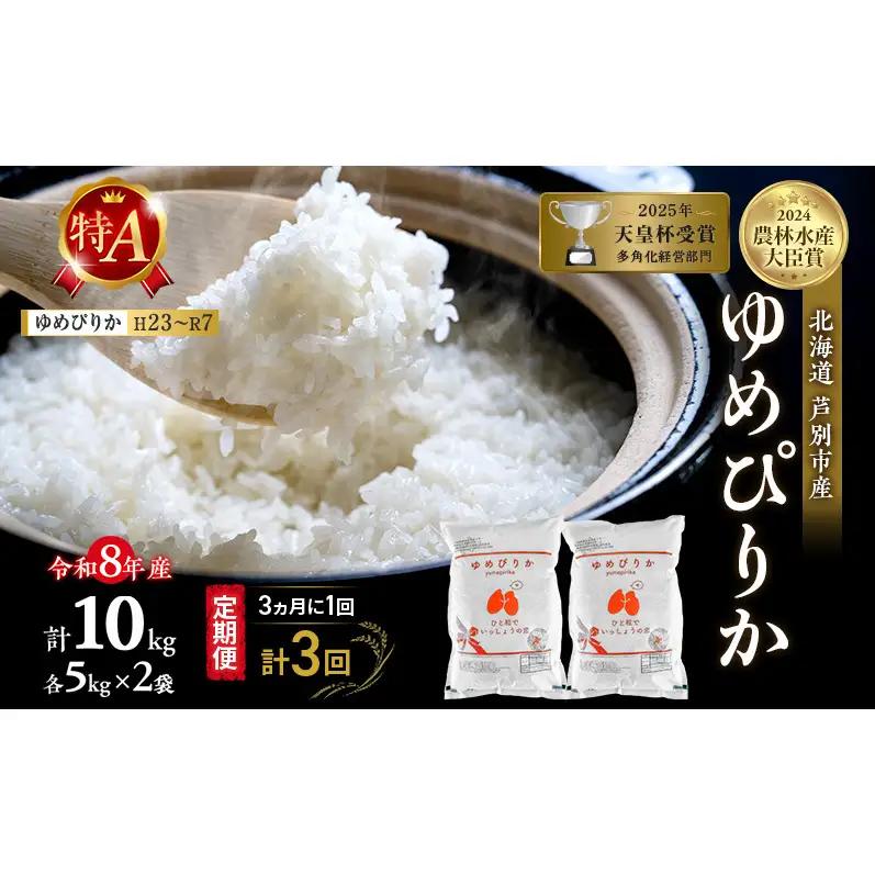 【 定期便 隔月 3ヵ月】ゆめぴりか 10kg 令和8年産 [ 3ヵ月に1回お届け ] 北海道 芦別 芦別RICE 農家直送 精米 白米 お米 最高級 特Aランク 特A 芦別応援米