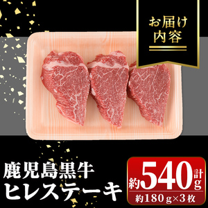 【B01019】鹿児島黒牛ヒレステーキ(計約540g・約180g×3枚) 鹿児島 国産 九州産 黒牛 A5 等級 牛肉 ヒレ 牛肉専門店 和牛日本一 ステーキ バーベキュー 焼肉 焼き肉 冷凍【新村畜