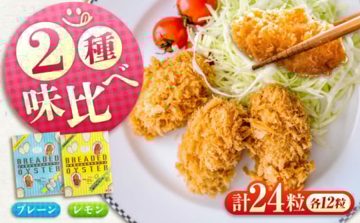 【ふるさと納税】冷凍 カキフライ (2種 食べ比べ 12粒×2袋) プレーン×レモン 広島県産 冷凍カキフライ 広島牡蠣 牡蠣 かき カキ  料理 簡単 魚介類 海鮮 ギフト 広島県福山市/クニヒロ株式会社 [BACG015]