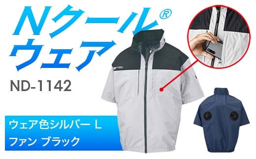 Nクール®ウェア（男女兼用） 半袖 ND-1142(12Vスターターキット)セット ウェア色シルバーＬ ファンカラー：ブラック F4N-2149