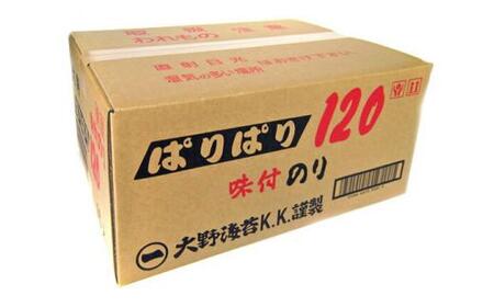 海苔 「ぱりぱり120 (15袋) 」 大野海苔 のり  味付け海苔