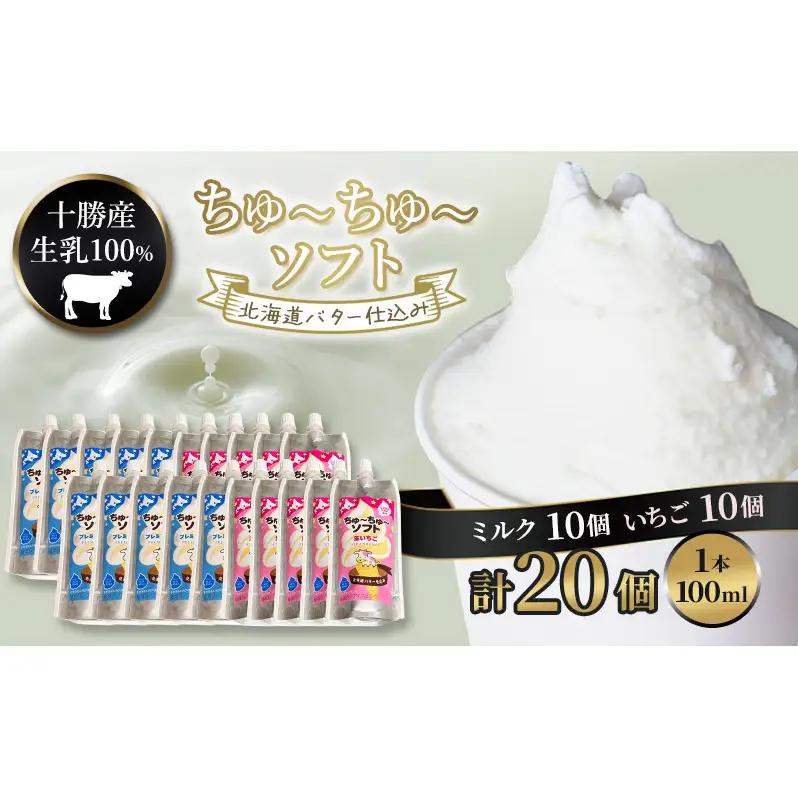 飲むソフトクリーム 100ml×20個 ミルク・いちご ソフト