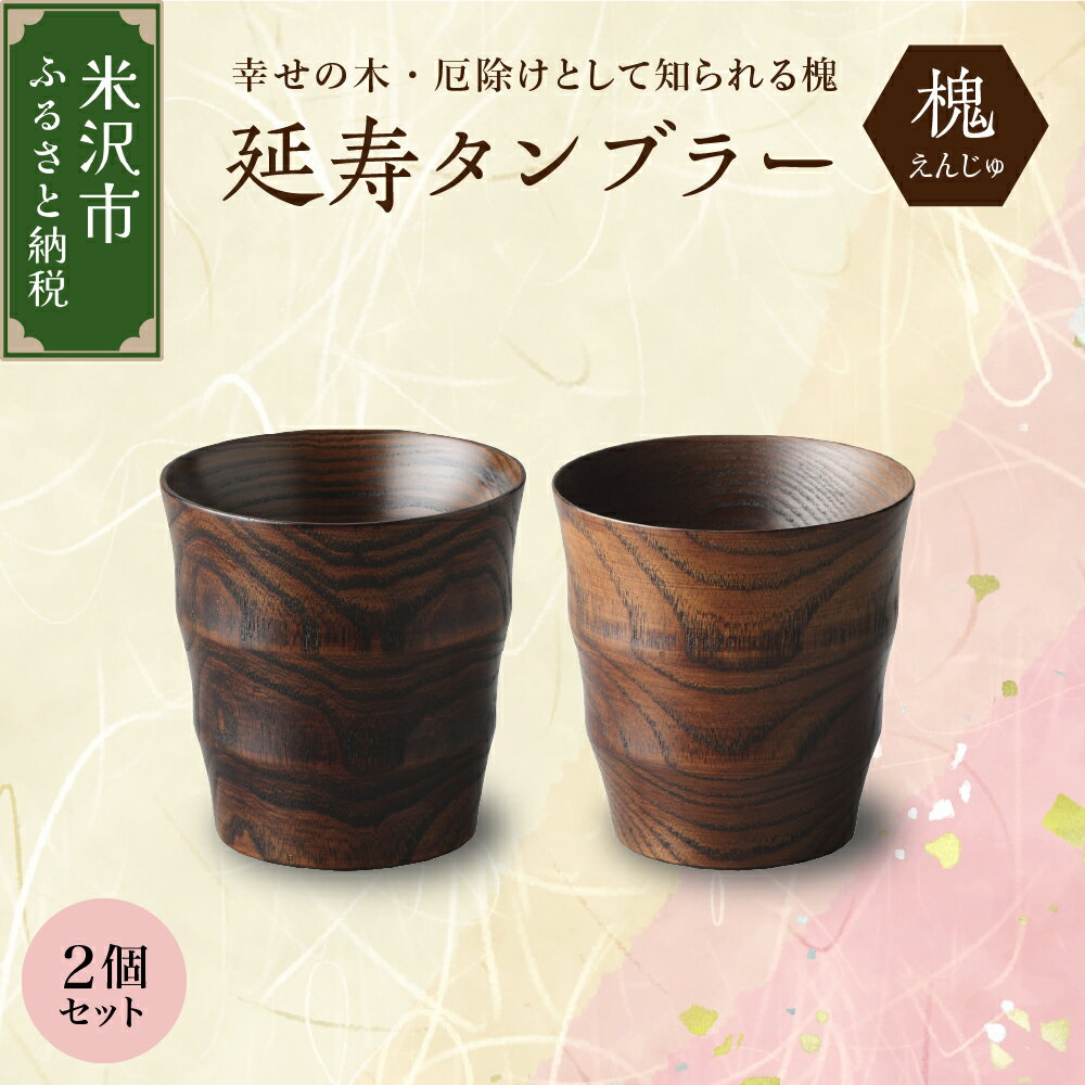 【ふるさと納税】延寿 タンブラー 2個 セット 槐 えんじゅ 厄除け 縁起物 コップ 木工芸 工芸品 食器 器 工芸 贈り物 贈答 ギフト プレゼント お祝い 山形県 米沢市