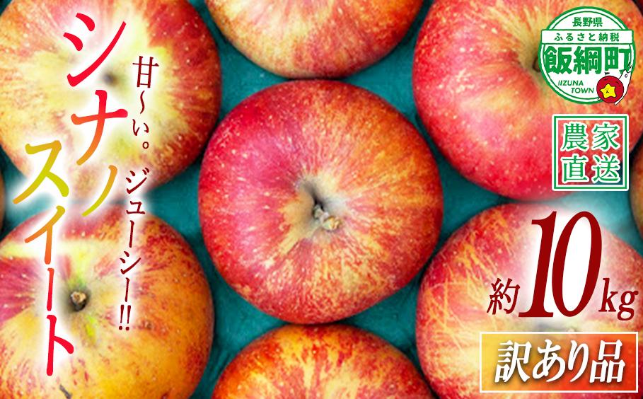 
                  りんご シナノスイート 訳あり 10kg 松澤農園 沖縄県への配送不可 2026年10月下旬頃から2026年11月中旬頃まで順次発送予定 令和8年度収穫分 長野県 飯綱町 [1334]
                