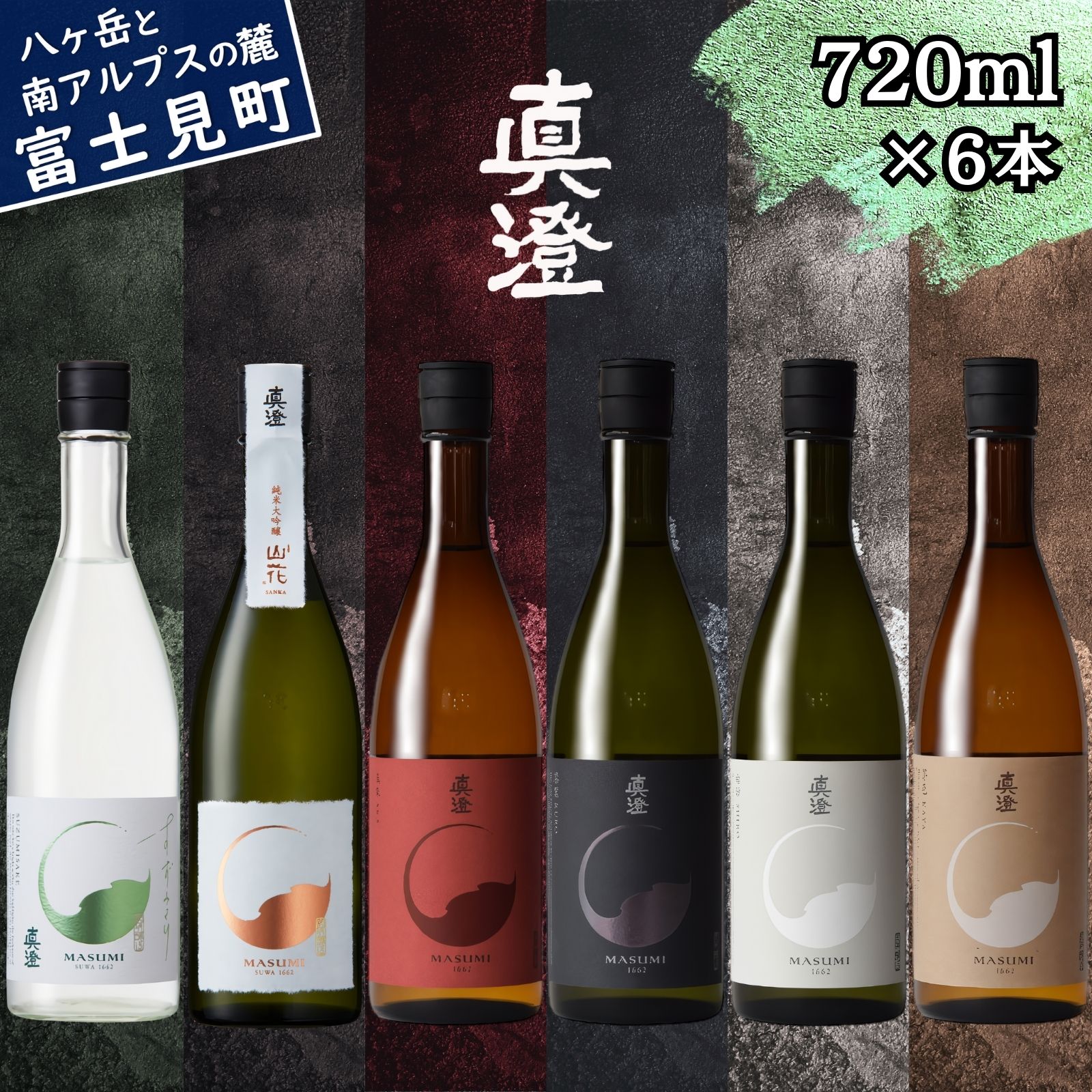 【ふるさと納税】夏季限定 信州 真澄 飲み比べ 720ml 6本 純米大吟醸 山花 純米吟醸 すずみさけ フラッグシップ 真朱 漆黒 白妙 茅色 日本酒 地酒 酒 食中酒 数量限定 宮坂醸造 老舗 諏訪五蔵 富士見蔵 プレゼント ギフト 贈答 贈り物 お歳暮 父の日 信州 長野県 富士見町