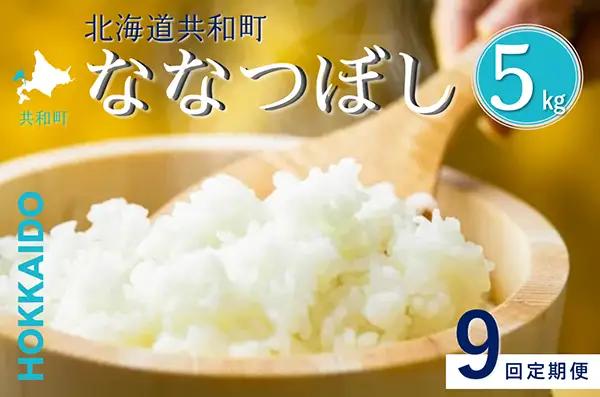 【新米予約】令和8年産 定期便 9ヵ月連続お届け ななつぼし 5kg 精米 北海道 共和町 お米 白米 ご飯 ライス 一粒の想い ※沖縄・離島配送不可【2026年11月以降順次発送予定】