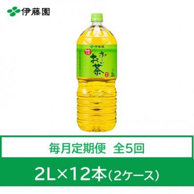 ふるさと納税 神河町 【毎月定期便】おーいお茶　緑茶2L　12本全5回