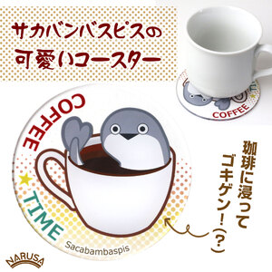 【珈琲】NARUSA サカバンバスピス アクリル コースター
