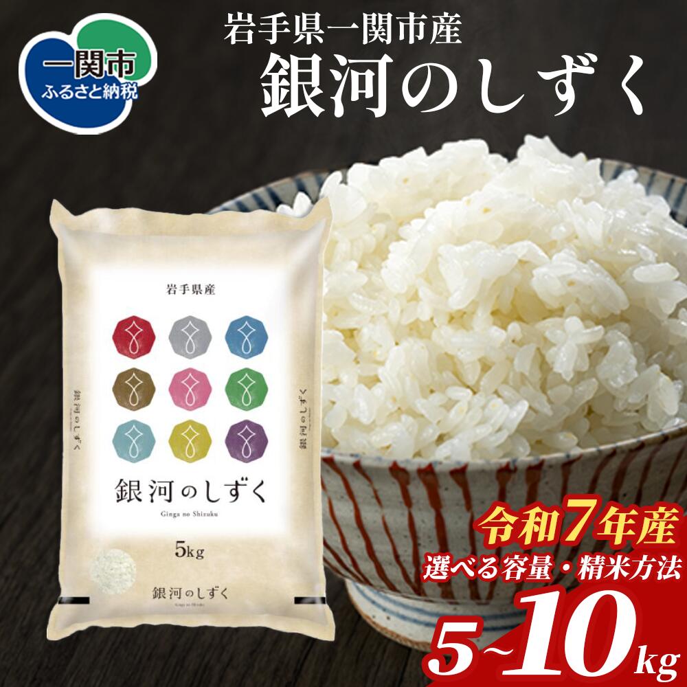 【ふるさと納税】令和7年産 銀河のしずく 5kg 10kg 【 精米方法が選べる 】 岩手県産 おいしい 発送直前精米 精米したて 白米 無洗米 玄米 分搗米 五ツ星お米マイスター厳選 ブランド米 お米 ご飯 おにぎり お弁当 人気 リピート 松勘商店