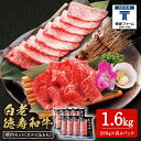 【ふるさと納税】白老牛 焼肉 霜降り カルビ＆モモ セット 合計1.6kg（各800g）特製焼肉のたれ付き 和牛 牛肉 北海道 ギフト ＜徳寿＞ BJ066北海道ふるさと納税 白老 ふるさと納税 北海道