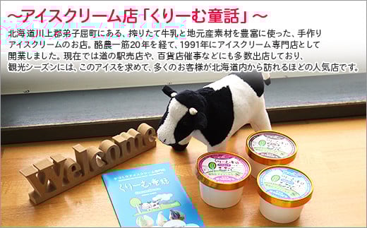 北海道で人気のアイスクリーム屋さんの味を、お家で味わっていただけます！