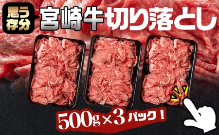 宮崎牛切り落とし1.5kg - (都城市) 牛肉 国産黒毛和牛 ブランド牛切り落とし肉 (500グラム×3パック) 合計1.5キロ 切りおとし 牛丼 炒め物に_AC-8910