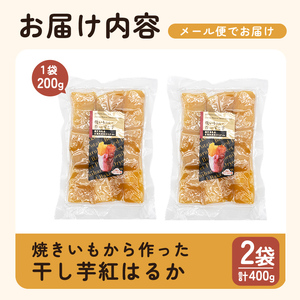 a517-F 焼きいもから作った干し芋(計400g・200g×2袋)【ファーム工房】姶良市 国産 鹿児島県産 長期熟成 紅はるか ほしいも さつまいも サツマイモ 焼芋 焼き芋 着色料・保存料不使用 