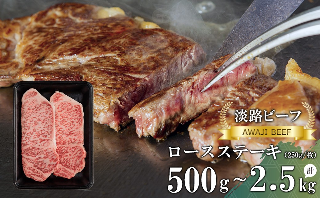 
                  【淡路ビーフ】ロースステーキ500g～2.5kg　250g×2枚・4枚・8枚・10枚　黒毛和牛 冷凍
                