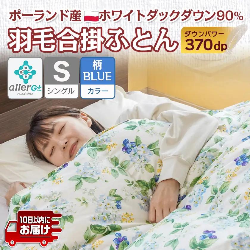 羽毛合掛ふとん ポーランド産ホワイトダック90％(柄BLUE)【S】≪みやこんじょ特急便≫〔AI-E106-bl-Q〕_(都城市) 羽毛布団 寝具 抗菌防臭加工 ダウン SEKアレルGプラス加工 日本