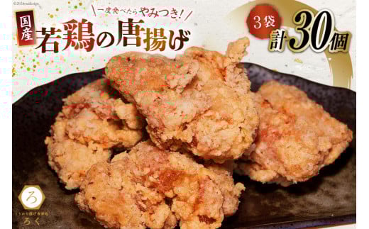 【先行受付】 唐揚げ 冷凍 レンジ ろく ザンギ 10個入 3袋 計30個 約1.2kg [丸正近藤食品 北海道 砂川市 12260714] からあげ から揚げ レンジ 若鳥 もも肉 もも ざんぎ 国産 レビューキャンペーン