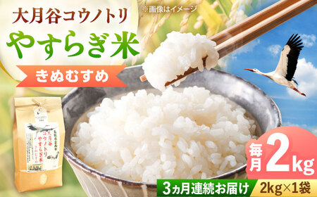 お米【全3回定期便】大月谷コウノトリやすらぎ米 2kg [AIDB137]