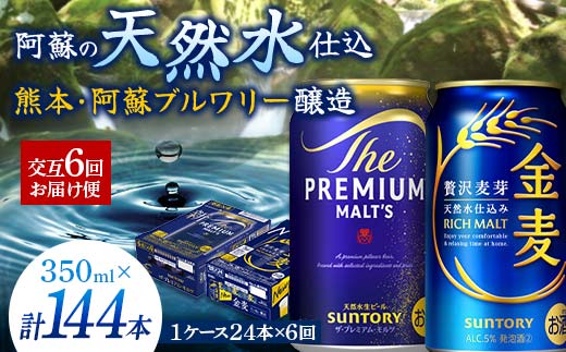 FK7-0120_【プレモル・金麦交互6回お届け便】《サントリー ザ・プレミアム・モルツ350ml×1ケース（24缶）》《サントリー 金麦350ml×1ケース（24缶）》熊本県 嘉島町 ビール 